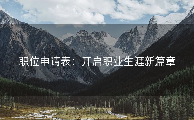 职位申请表:开启职业生涯新篇章 职位申请表:开启职业生涯新篇章