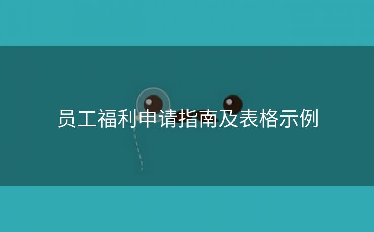 员工福利申请指南及表格示例