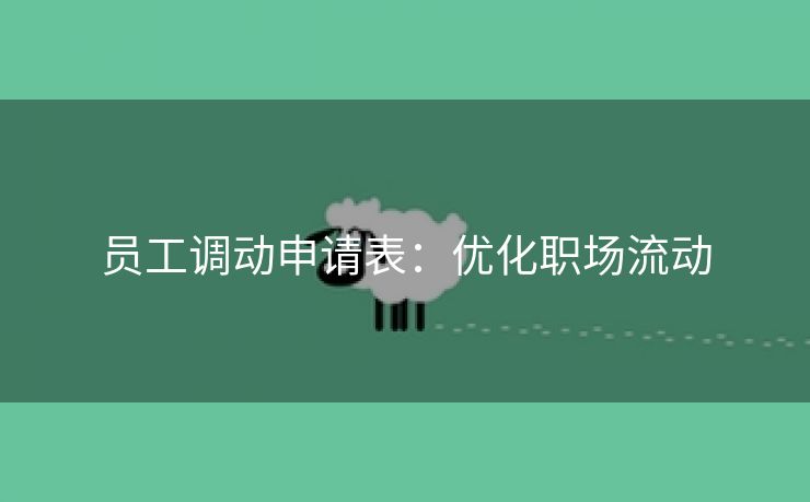 员工调动申请表：优化职场流动
