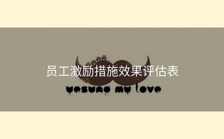 员工激励措施效果评估表 员工激励措施效果评估表