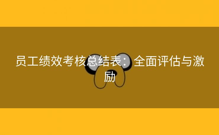 员工绩效考核总结表：全面评估与激励