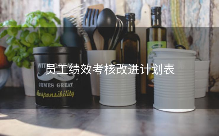 员工绩效考核改进计划表 员工绩效考核改进计划表