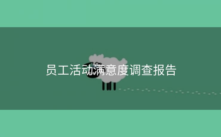 员工活动满意度调查报告 员工活动满意度调查报告