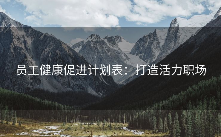 员工健康促进计划表:打造活力职场 员工健康促进计划表:打造活力职场