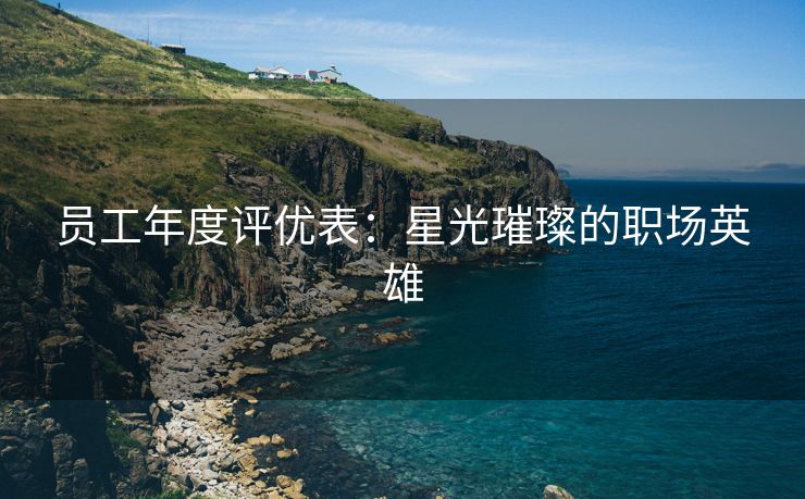 员工年度评优表：星光璀璨的职场英雄