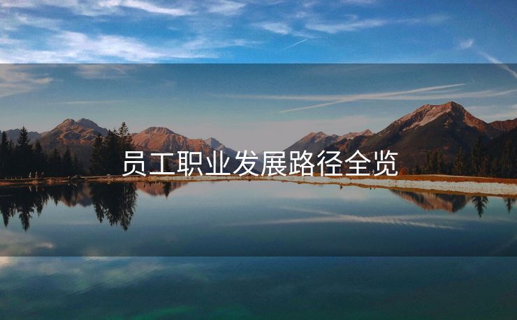 员工职业发展路径全览 员工职业发展路径全览