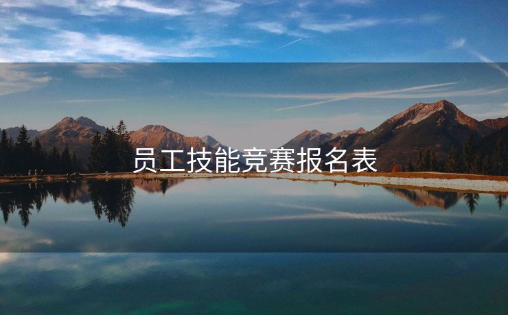 员工技能竞赛报名表