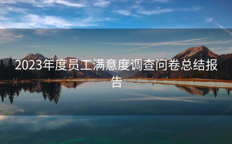 2023年度员工满意度调查问卷总结报告
