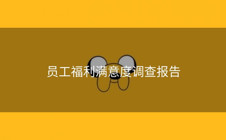 员工福利满意度调查报告 员工福利满意度调查报告