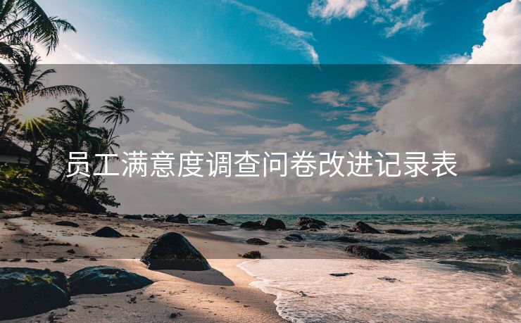 员工满意度调查问卷改进记录表