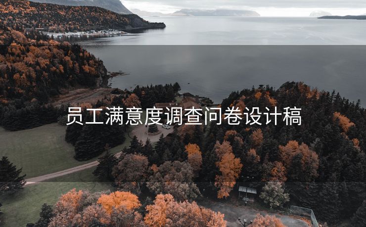 员工满意度调查问卷设计稿
