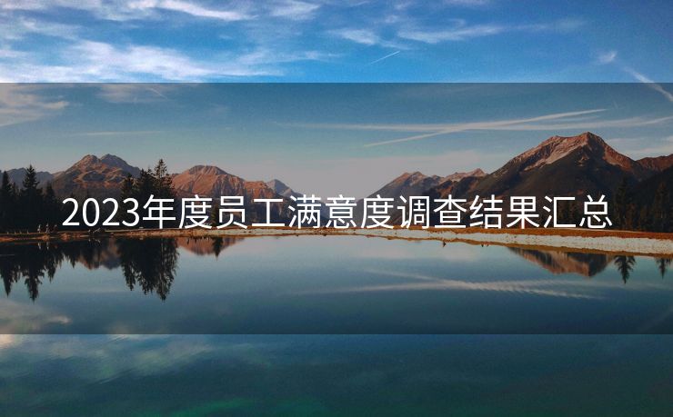 2023年度员工满意度调查结果汇总