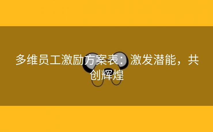 多维员工激励方案表：激发潜能，共创辉煌
