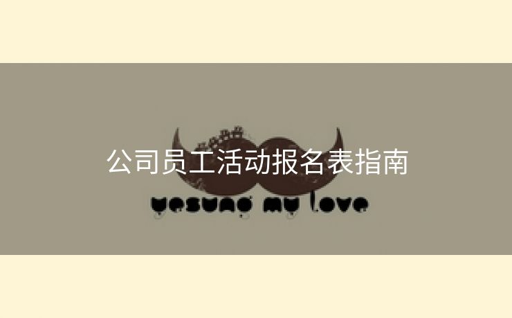公司员工活动报名表指南 公司员工活动报名表指南