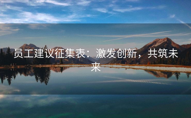 员工建议征集表:激发创新,共筑未来 员工建议征集表:激发创新,共筑未来