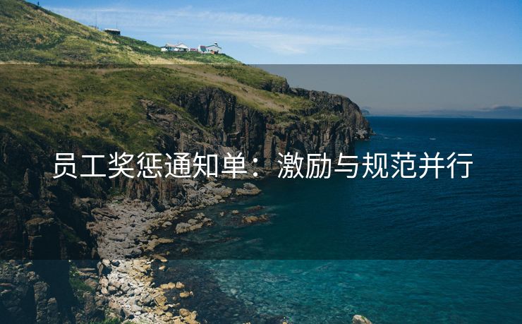 员工奖惩通知单:激励与规范并行 员工奖惩通知单:激励与规范并行