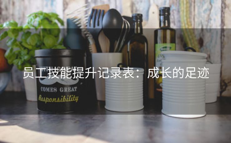 员工技能提升记录表:成长的足迹 员工技能提升记录表:成长的足迹