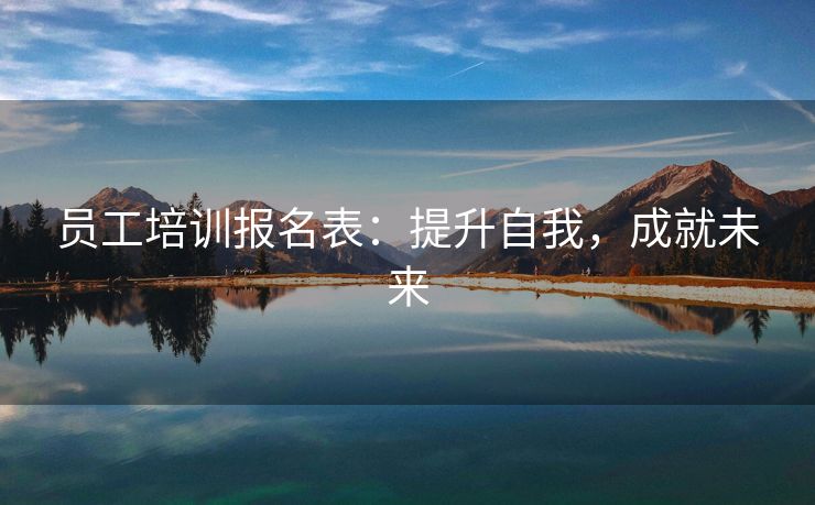 员工培训报名表：提升自我，成就未来