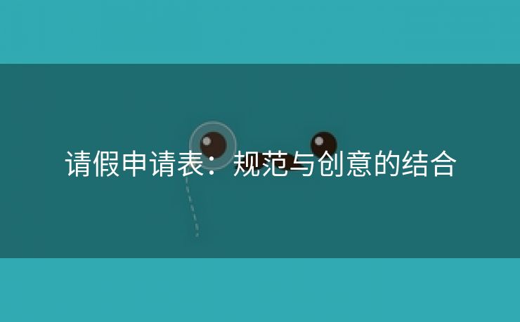 请假申请表：规范与创意的结合