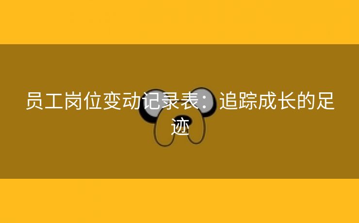 员工岗位变动记录表：追踪成长的足迹
