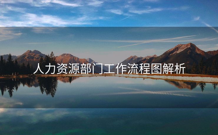 人力资源部门工作流程图解析