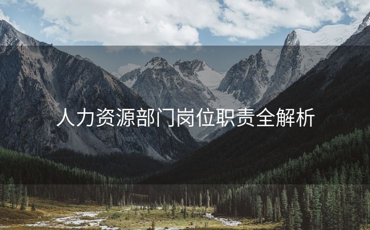 人力资源部门岗位职责全解析