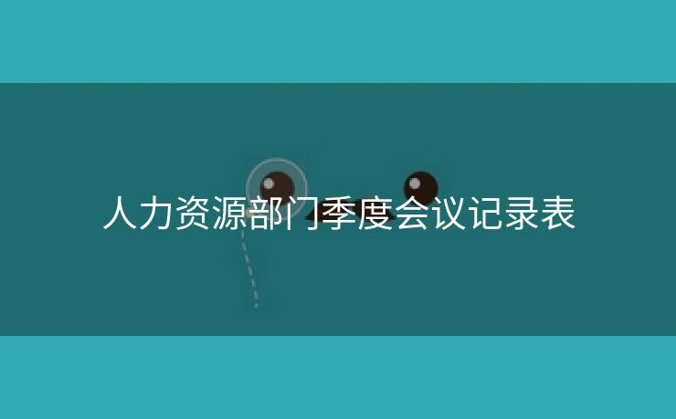 人力资源部门季度会议记录表