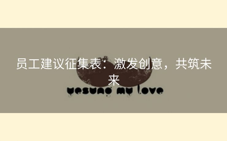 员工建议征集表：激发创意，共筑未来