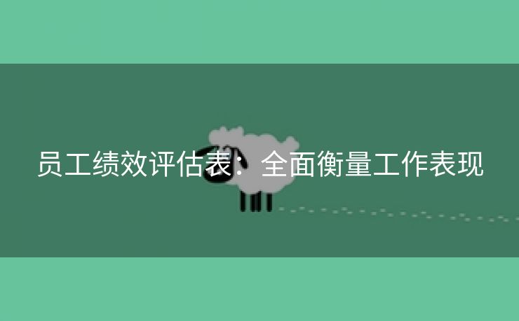 员工绩效评估表：全面衡量工作表现