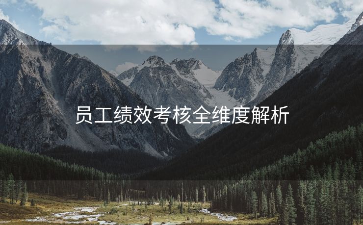 员工绩效考核全维度解析