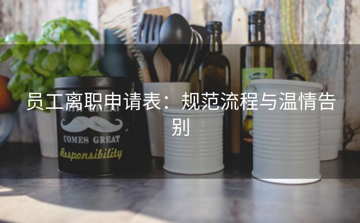 员工离职申请表：规范流程与温情告别