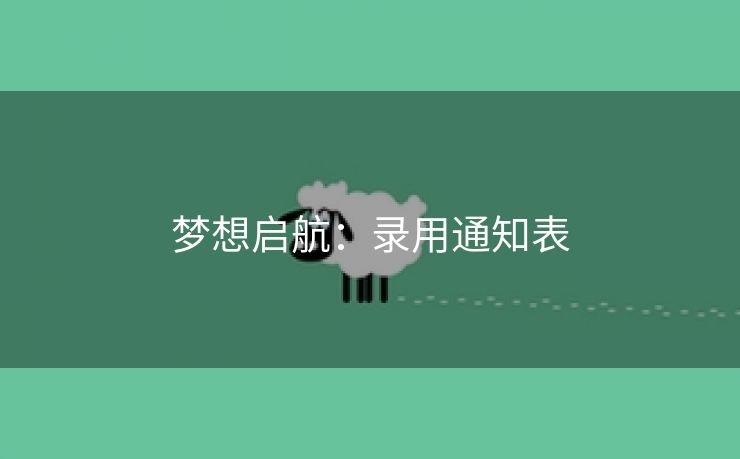 梦想启航:录用通知表 梦想启航:录用通知表