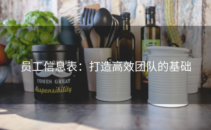 员工信息表:打造高效团队的基础 员工信息表:打造高效团队的基础