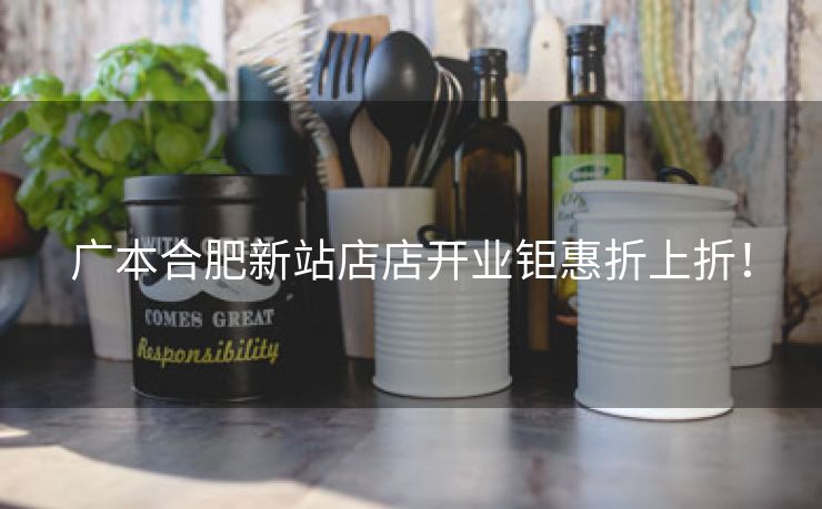 广本合肥新站店店开业钜惠折上折! 广本合肥新站店店开业钜惠折上折!