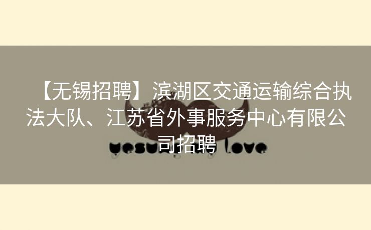 【无锡招聘】滨湖区交通运输综合执法大队、江苏省外事服务中心有限公司招聘 【无锡招聘】滨湖区交通运输综合执法大队、江苏省外事服务中心有限公司招聘