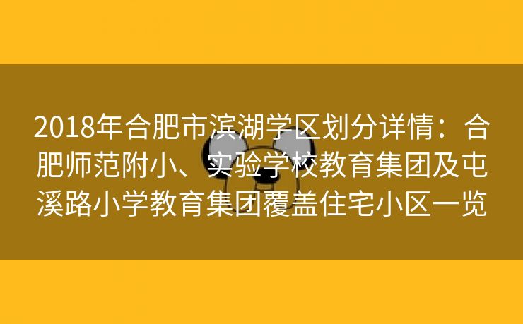 2018年合肥市滨湖学区划分详情:合肥师范附小、实验学校教育集团及屯溪路小学教育集团覆盖住宅小区一览 2018年合肥市滨湖学区划分详情:合肥师范附小、实验学校教育集团及屯溪路小学教育集团覆盖住宅小区一览