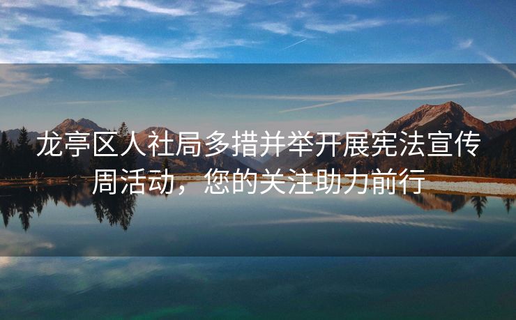 龙亭区人社局多措并举开展宪法宣传周活动,您的关注助力前行 龙亭区人社局多措并举开展宪法宣传周活动,您的关注助力前行