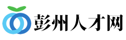 彭州人才网